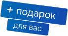 Подарок для Вас